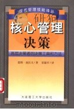 核心管理决策 高层决策者的决策工具和方法 1999 PDF电子版封面 7561115733 (英)德斯·迪拉夫(Des Dearlove)著;原毅军译
