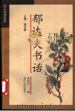 郁达夫书话 1999 PDF电子版封面 7213015451 郁达夫著;来凤仪编