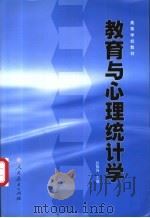 教育与心理统计学 1993 PDF电子版封面 7107071041 张敏强主编