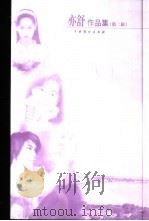 不羁的风 1999 PDF电子版封面 7104014616 (加)亦舒著