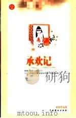 承欢记 1999 PDF电子版封面 7104011552 亦舒著