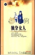 独身女人 1999 PDF电子版封面 7104011552 亦舒著