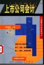 上市公司会计 1999 PDF电子版封面 7501747563 余国杰编著