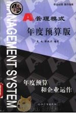 管理模式 年度预算版 年度预算和企业运作 1999 PDF电子版封面 7801472144 刘光起,解统兴编著