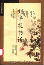 刘半农书话 1998 PDF电子版封面 7213015478 刘半农著;陈子善编