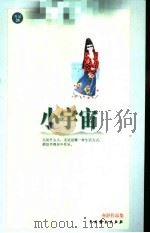小宇宙 1999 PDF电子版封面 7104011552 亦舒著