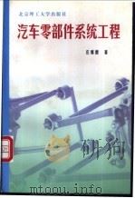 汽车零部件系统工程 1999 PDF电子版封面 7810455508 庄继德著