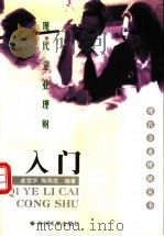 现代企业理财 入门 1999 PDF电子版封面 7810375547 贝政新主编;俞雪华,陶雨花编著