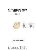 生产组织与管理  第4分册  第6章  生产过程控制（ PDF版）