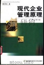 现代企业管理原理 1991 PDF电子版封面 7563805478 黄津孚著