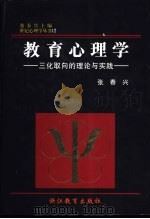 教育心理学  三化取向的理论与实践（1998年05月第1版 PDF版）