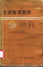 生产管理实务 1978 PDF电子版封面 科技丛书出版社编