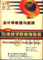 会计学教程与案例 英文版·第9版 1998 PDF电子版封面 7810444670 (美)罗伯特·N.安东尼(Robert N.Anthony)