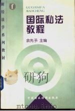 国际私法教程 1998 PDF电子版封面 7500535767 余先予主编