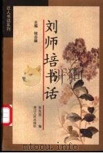 刘师培书话   1998  PDF电子版封面  7213015400  刘师培著；张先觉编 