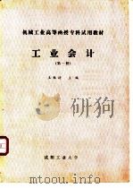 工业会计  第1册（ PDF版）