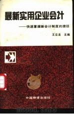 最新实用企业会计 快速掌握新会计制度的捷径 1993 PDF电子版封面 7504705934 王云龙主编