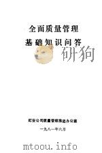 全面质量管理基础知识问答（1981 PDF版）