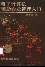 电子计算机辅助企业管理入门 1987 PDF电子版封面 13263·189 魏书唐编
