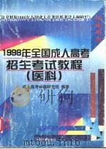 1998年全国成人高考招生考试教程 医科 1997 PDF电子版封面 7800112861 成人高考命题研究组编审