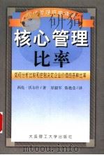核心管理比率 如何分析、比较和控制决定企业价值的各种比率 1999 PDF电子版封面 7561115725 (英)西伦·沃尔什(Ciaran Walsh)著;原毅军,陈