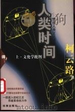 人类时间：透视人类文化现象  （上册）（1999 PDF版）