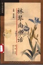 林琴南书话 1999 PDF电子版封面 7213015486 林琴南著;吴俊标校