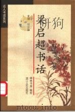 梁启超书话   1998  PDF电子版封面  7213015389  梁启超著；绿林书房辑校 