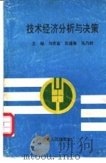 技术经济分析与决策 1991 PDF电子版封面 7206012272 刘贵富等主编