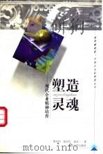 塑造灵魂 现代企业精神培育 1999 PDF电子版封面 7305034118 周安伯等著