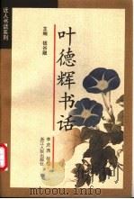 叶德辉书话 1998 PDF电子版封面 7213015443 叶德辉著;李庆西标校