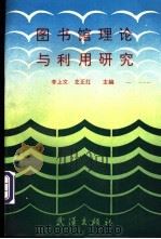 图书馆理论与利用研究 1992 PDF电子版封面 7543007150 李上文,左正红主编