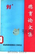机电部高校思想政治工作研究会  1991年会德育论文集（1992 PDF版）