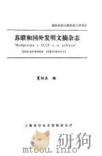 苏联和国外发明文摘杂志（ PDF版）