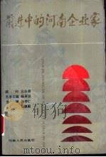 前进中的河南企业家 1991 PDF电子版封面 7215014134 张学仁,吕缜毅著
