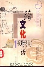 跨文化对话 1 1998 PDF电子版封面 7806460098 乐黛云,(法)李比雄(AlainLePichon)主编