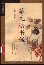 蔡元培书话   1998  PDF电子版封面  7213015419  蔡元培著；刘凌，孔繁荣编 