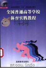 全国普通高等学校体育实践教程 1998 PDF电子版封面 7040063417 郑厚成主编