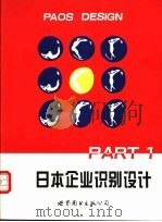 日本企业识别设计 1-2 1996 PDF电子版封面 7506218429 本书编写组编;赵圣亚主编