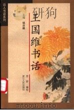 王国维书话 1999 PDF电子版封面 7213015397 王国维著;劳舒编校