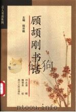 顾颉刚书话（1998 PDF版）