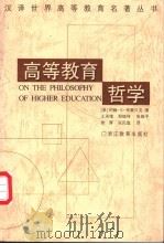 高等教育哲学 1987 PDF电子版封面 7533801830 (美)布鲁贝克著;郑继伟等选译