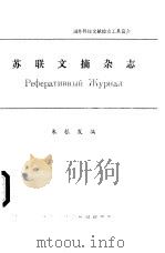 苏联文摘杂志 1985 PDF电子版封面 朱根发编
