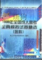 1998年全国成人高考全真模拟试卷精选  医科（1997 PDF版）