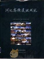 河北高校建设成就 1999 PDF电子版封面 7810285637 张日训主编