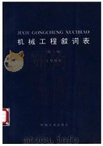 机械工程叙词表 1990 1990 PDF电子版封面 《机械工程叙词表》编制组编