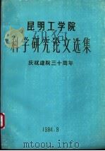 昆明工学院  科学研究论文选集  庆祝建院三十周年（1984 PDF版）