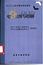 电气识图与控制 1997 PDF电子版封面 7502519432 化学工业部人事教育司,化学工业部教育培训中心组织编写