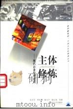 主体修炼 现代企业伦理建设 1999 PDF电子版封面 7305034118 金太军等著