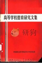 高等学校德育研究文集 1983 PDF电子版封面 中国社会科学院、青少年研究所德育研究室编